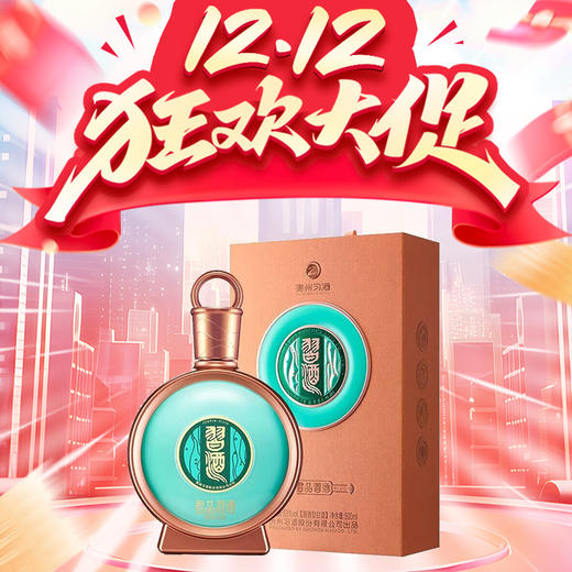 【惊喜双十二】习酒  君品（精装） 53度 酱香型  500ml 商品图0