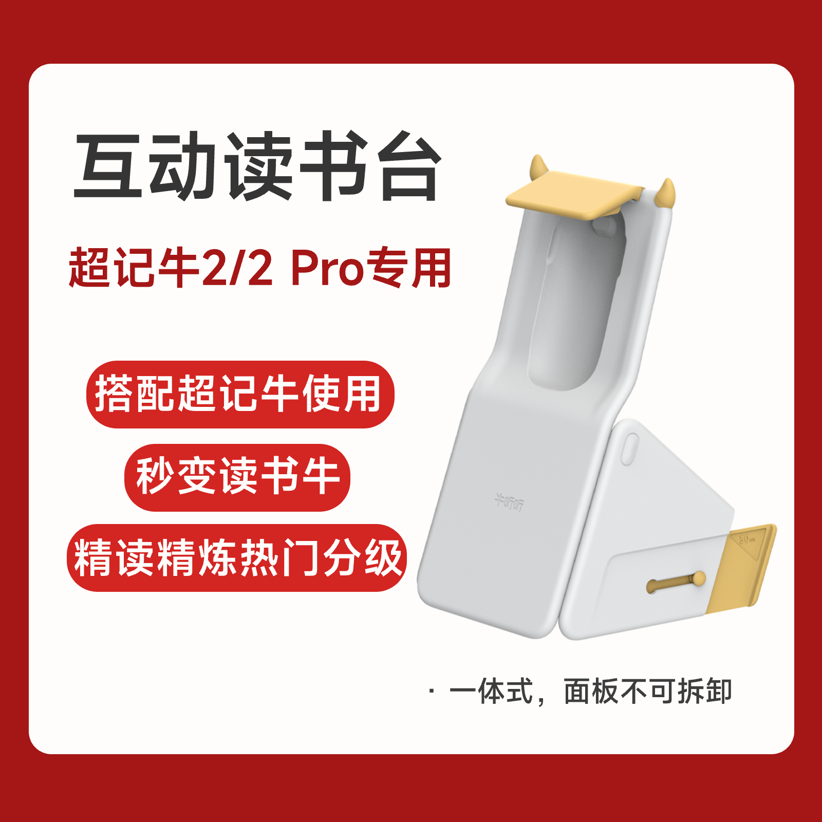 互动读书台-超记牛2通用款 一体式不可拆卸 积分兑换商品，不支持退货退款