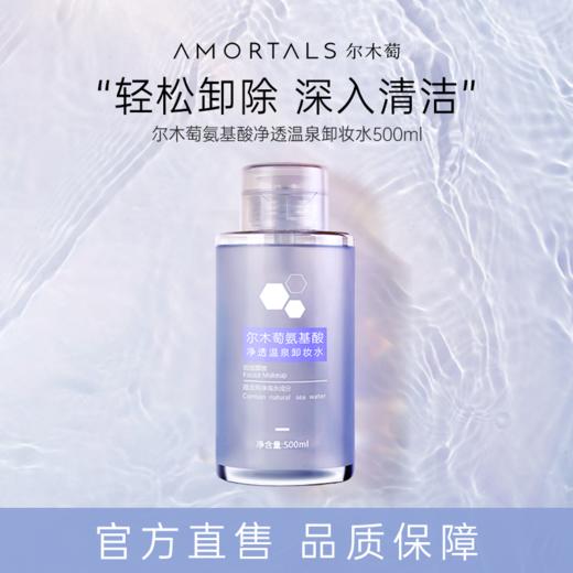 尔木萄 氨基酸净透温泉卸妆水500ml 温和卸妆 眼唇可用 72小时发货 商品图0