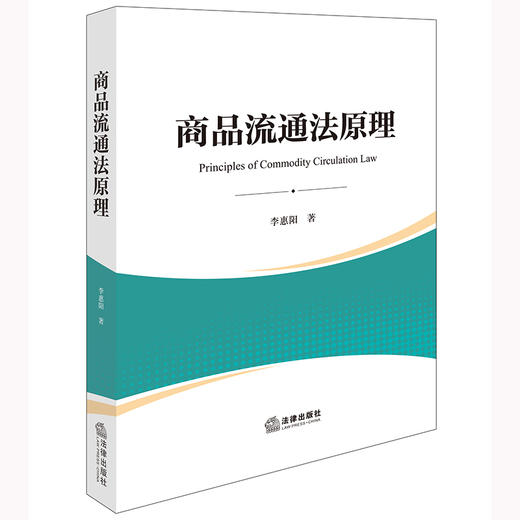 商品流通法原理 李惠阳著 法律出版社 商品图0