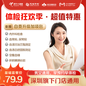 【深圳特惠/自定义】体检狂欢季 套餐（下单后联系客服预约）