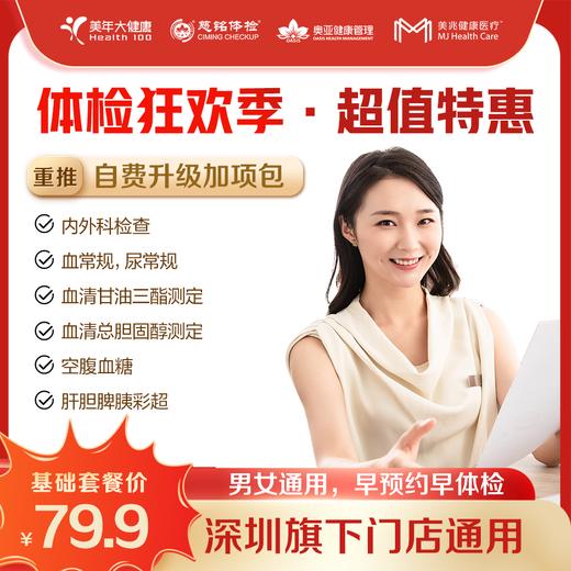 【深圳特惠/自定义】体检狂欢季 套餐（下单后联系客服预约） 商品图0