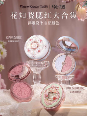 花知晓腮红合集
