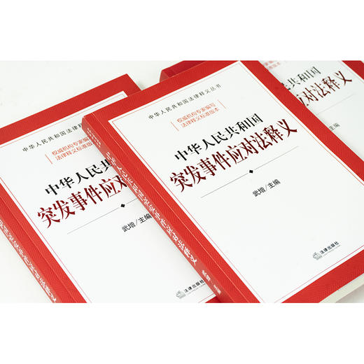 中华人民共和国突发事件应对法释义 武增主编 法律出版社 商品图3