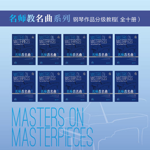 名师教名曲系列——钢琴作品分级教程（十册）合辑 商品图0