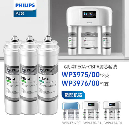 Philips/飞利浦净水滤芯【WP3975+WP3975+WP3976】一年装 商品图0