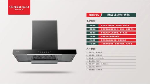 乐宜多 顶吸式油烟机 90D15 商品图0