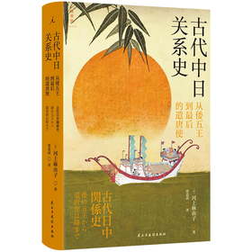 古代中日关系史：从倭五王到最后的遣唐使 著者：[日] 河上麻由子