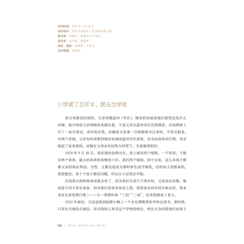 试读PDF-9787308254694(1-1)-闯天涯:温州华侨口述史(第二辑)_010.jpg