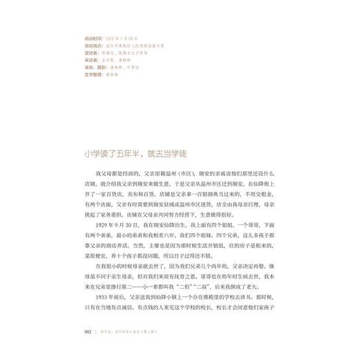 闯天涯：温州华侨口述史（第二辑）/温州华侨口述史课题组编/浙江大学出版社 商品图2