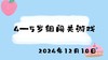 2024.12.10 4-5岁组闯关游戏 商品缩略图0