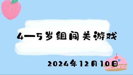 2024.12.10 4-5岁组闯关游戏 商品图0