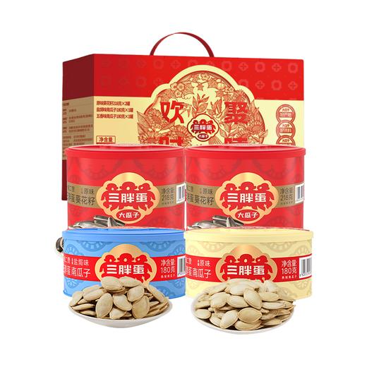 【特惠价】三胖蛋欢聚礼盒796g（原味瓜子218g*2+五香味南瓜籽罐装180g*1+盐焗味南瓜籽180g*1）（包装随机发货，不接受指定哦~） 商品图1
