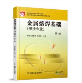 金属熔焊基础 第3版