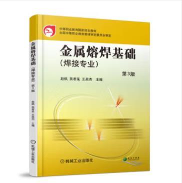 金属熔焊基础 第3版 商品图0