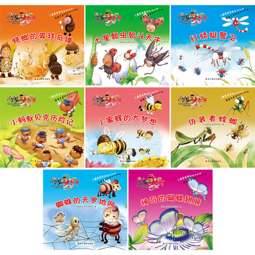 《小昆虫大智慧》大开本绘本（全8册） 商品图1