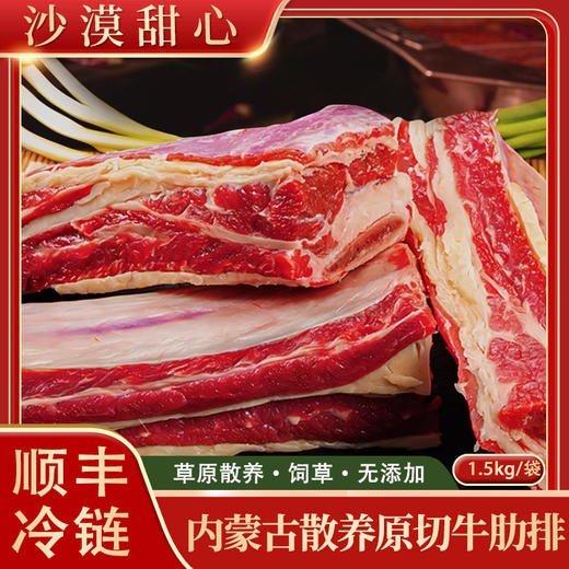 【沙漠甜心】内蒙古大草原散养原切无添加牛肋排 1.5kg/袋（顺丰） 商品图0