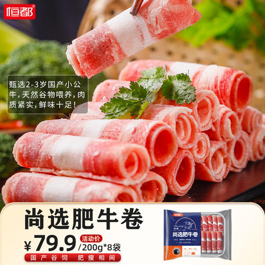 【调理】恒都 尚选肥牛卷200g *8秋冬家庭聚餐火锅必备食材美食推荐 商品图0