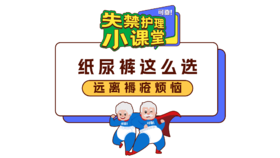 第二期《纸尿裤这么选，远离褥疮烦恼》