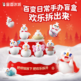 蜜雪冰城 雪王百变日常手办盲盒 桌面小摆件