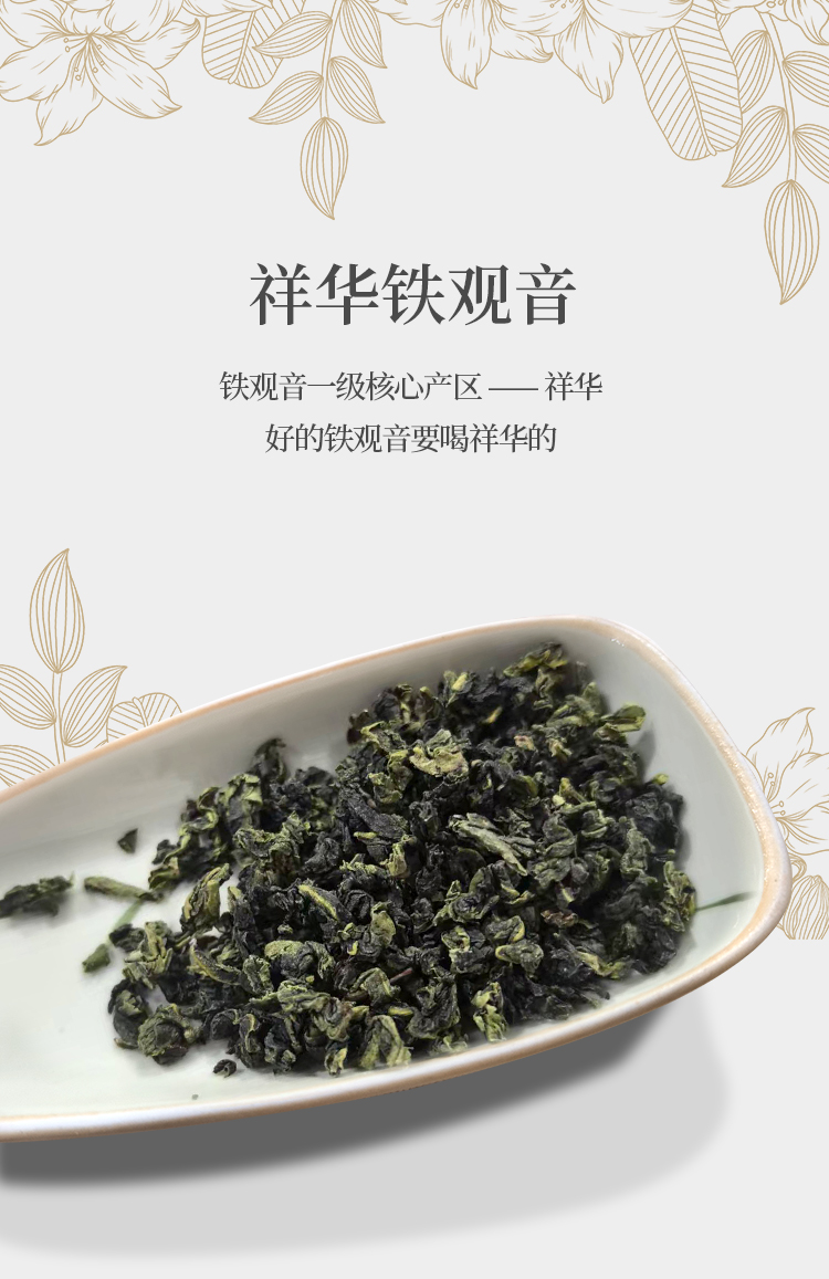 祥华高山铁观音 50克 真空素颜简装
