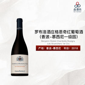2018 Benjamin Roblot Chambolle Musigny Les Gruenchers 1er Cru 罗布洛酒庄格恩奇（香波-慕西尼一级园）红葡萄酒