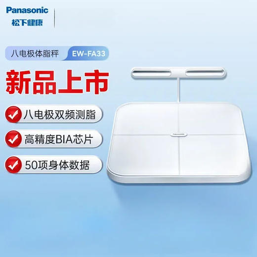 松下（Panasonic）体脂秤（八电极高配版）EW-FA33 商品图0