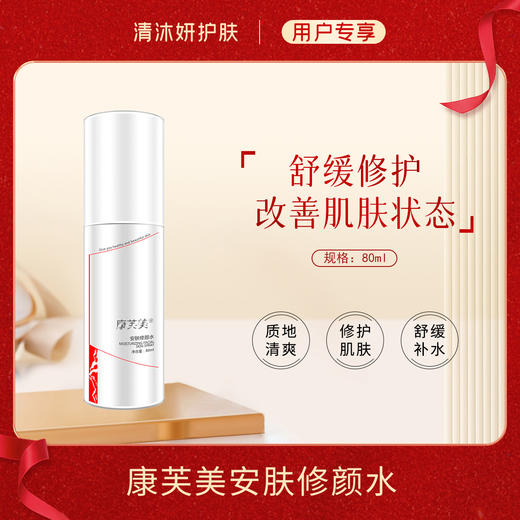 康芙美安肤修颜水柔肤水舒缓肌肤改善泛红 商品图0
