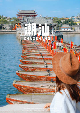 【舌尖`潮`味】 潮州古城&南澳岛双动2日游