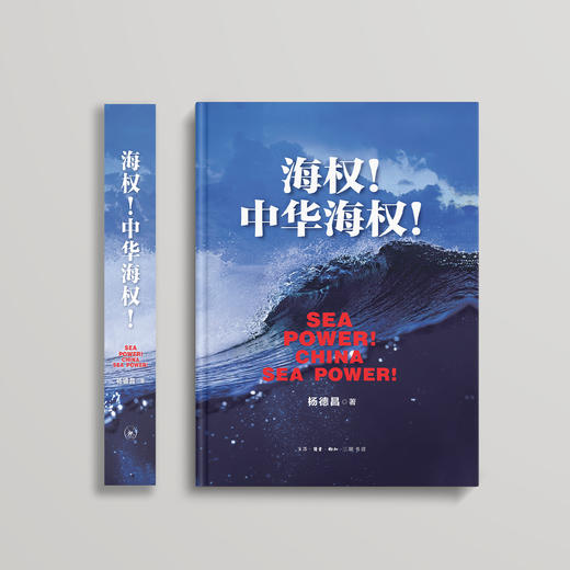 《海权！中华海权！》 商品图1