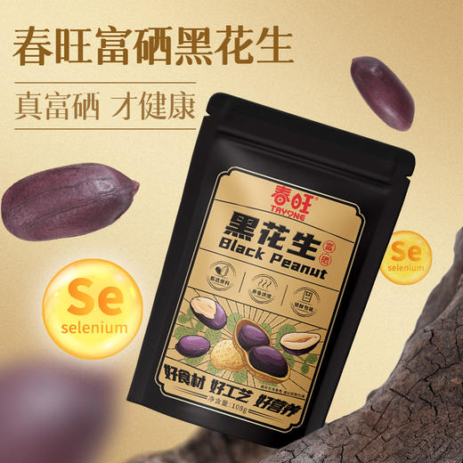 春旺富硒黑花生香脆零食下酒菜茶点黑皮酥脆富硒花生优选108g/袋 商品图1