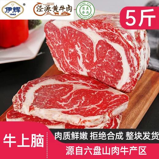 牛上脑生鲜牛肉5斤 商品图0