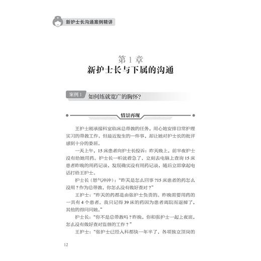 新护士长沟通案例精讲/主编 王春英 董胜利 陈瑜 孙琼慧/副主编 傅晓君 房君 洪月 洪莹/浙江大学出版社 商品图1