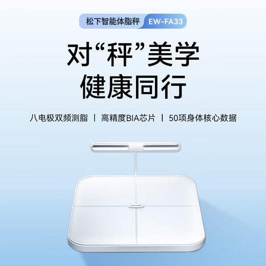 松下（Panasonic）体脂秤（八电极高配版）EW-FA33 商品图1