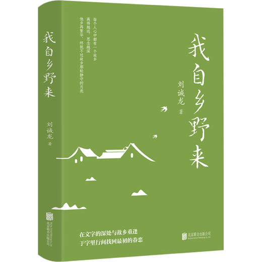 【新书特惠】《我自乡野来》泥土里有来处，也藏着答案。 商品图0