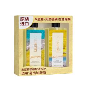 米蓝希硫磺控油去螨虫洗护礼盒沐浴露400ml+洗发水400ml