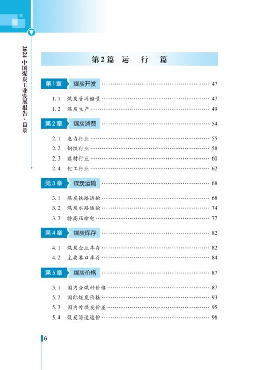 2024中国煤炭工业发展报告 商品图3