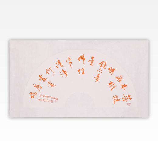 陈永正书法33x60CM《菩提本无树，明镜亦非台。本来无一物，何处惹尘埃》1.78平尺手写纸本宣纸作品[原作编号：SF0688、SF0693、SF0694、SF0696] 商品图0