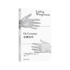 论确定性（维特根斯坦直到去世前两天还在写的奇书，全新中文译本，对人类理解之基石假设的深刻探究）