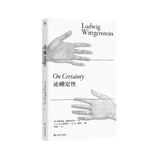 论确定性（维特根斯坦直到去世前两天还在写的奇书，全新中文译本，对人类理解之基石假设的深刻探究） 商品图0