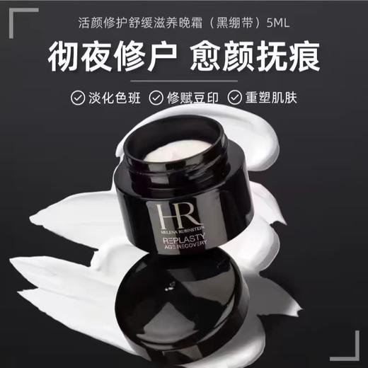 【保税仓】HR赫莲娜黑绷带面霜5ml/体验装 商品图2