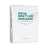 煤炭行业新质生产力发展调研报告与典型案例 商品缩略图1