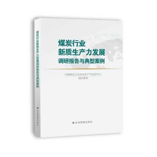 煤炭行业新质生产力发展调研报告与典型案例 商品图1