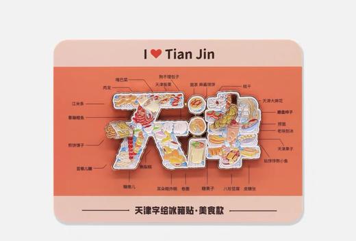 天津城市冰箱贴 商品图1