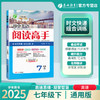 2025年春下学期 初中英语七~九年级(下) 阅读高手 商品缩略图0