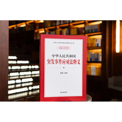 中华人民共和国突发事件应对法释义 武增主编 法律出版社 商品图11