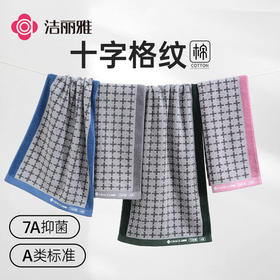 洁丽雅7A抗菌毛巾女全棉精梳赛络纺十字纹男家用洗脸巾吸水加厚款