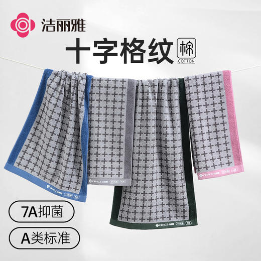 洁丽雅7A抗菌毛巾女全棉精梳赛络纺十字纹男家用洗脸巾吸水加厚款 商品图0