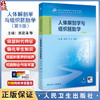 人体解剖学与组织胚胎学 第9九版 全国高等职业教育专科教材十四五规划教材 吴建清 徐冶 郭新庆 供临床医学专业用 人民卫生出版社 商品缩略图0