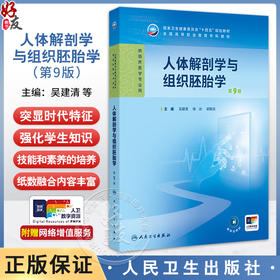 人体解剖学与组织胚胎学 第9九版 全国高等职业教育专科教材十四五规划教材 吴建清 徐冶 郭新庆 供临床医学专业用 人民卫生出版社